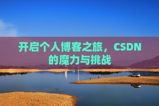 开启个人博客之旅，CSDN的魔力与挑战